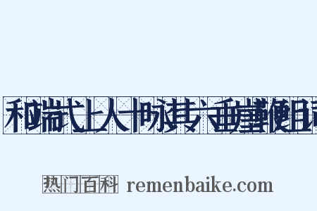 和端式上人十咏其六垂崖鞭组词是什么意思的图片